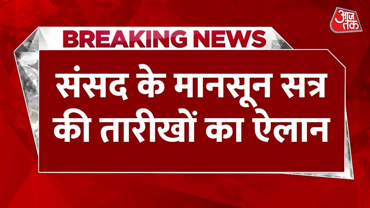 Monsoon session: Starting from July 21! Debate on Operation Sindoor?