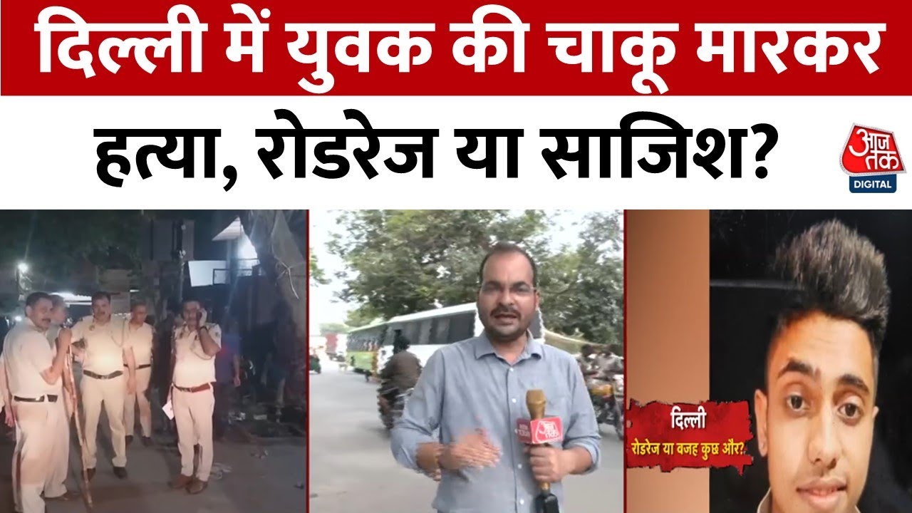 दिल्ली में 20 वर्षीय यश की हत्या, रोडरेज या साजिश?