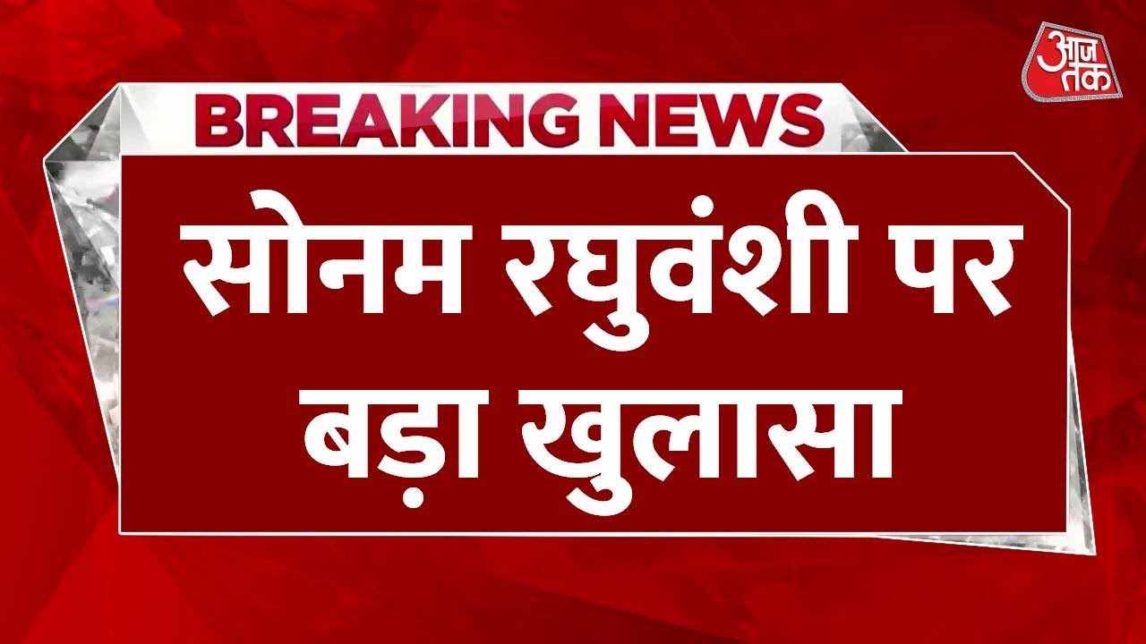 सोनम ने सुपारी देकर कराया पति का कत्ल, देखें अब तक क्या-क्या पता चला
