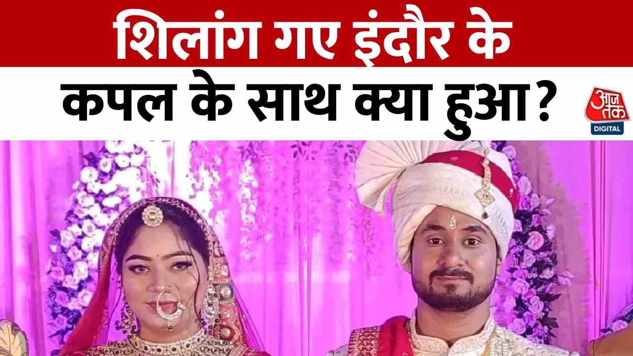 शिलॉन्ग हनीमून हत्याकांड: राजा का शव मिला, सोनम लापता, SIT करेगी पर्दाफाश