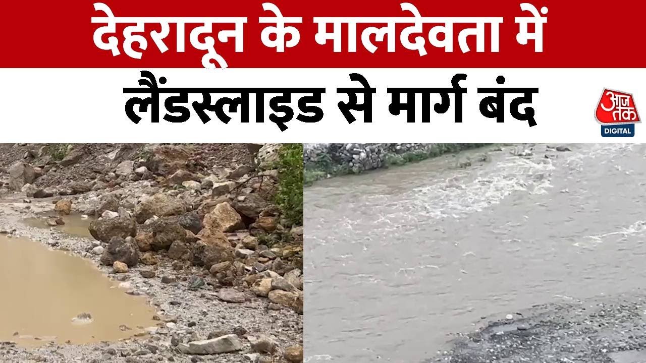 पहाड़ों में आसमानी आफत के बीच देहरादून में भूस्खलन; देखेें रिपोर्ट