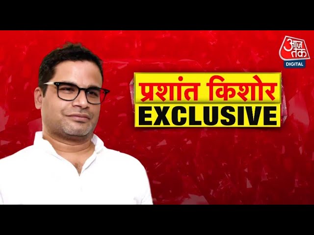 Exclusive Interview: 'नवंबर में नीतीश कुमार नहीं रहेंगे CM', देखें प्रशांत किशोर का बड़ा दावा