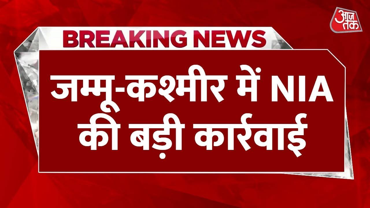 जम्मू कश्मीर में NIA की बड़ी कार्रवाई, शोपियां-सोपोर समेत कई जगहों पर छापेमारी
