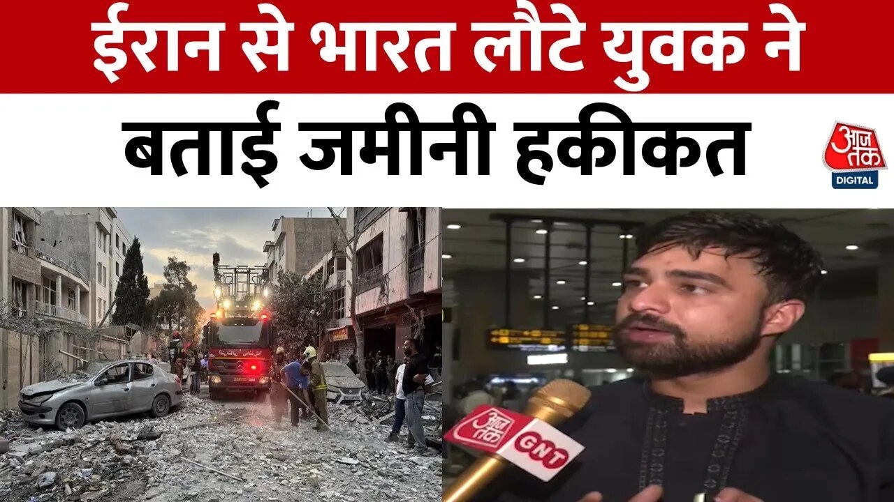 जंग के बीच से ईरान से लौटे भारतीय युवक ने बताई जमीनी हकीकत, देखिए