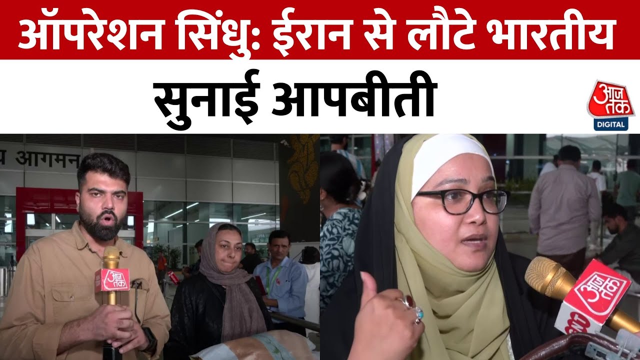 Operation Sindhu: Indians who returned from Iran share their experiences.