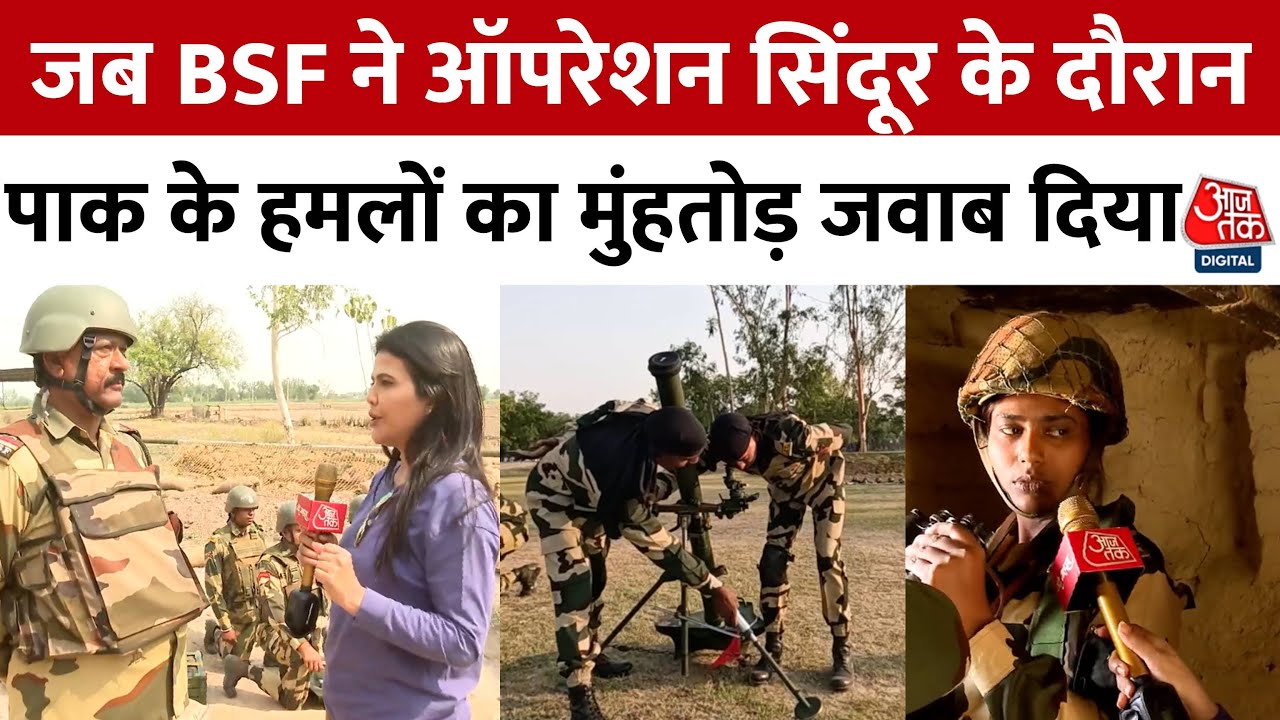 ऑपरेशन सिंदूर: सरहद पर BSF का शौर्य, पाकिस्तान को मुंहतोड़ जवाब!