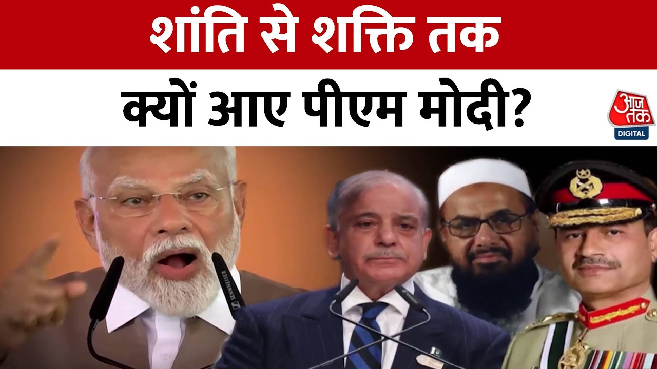 पहलगाम के बाद बदला भारत का रुख, पीएम मोदी ने दिया PAK को अल्टीमेटम, देखें