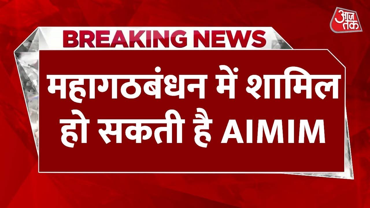 बिहार चुनाव: ओवैसी की AIMIM महागठबंधन के लिए 'खुले दिल' से तैयार, RJD-कांग्रेस को प्रस्ताव