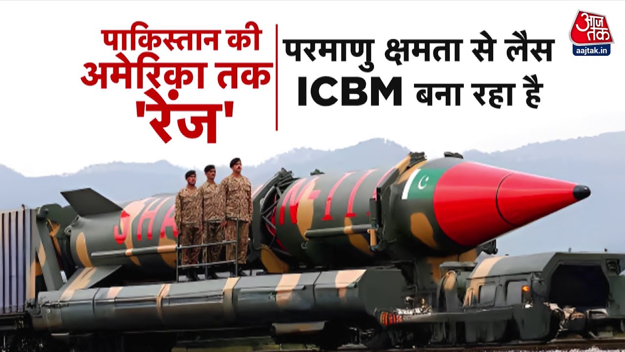 पाकिस्तान बना रहा अमेरिका तक मार वाली नई मिसाइल? क्या बढ़ेगा तनाव