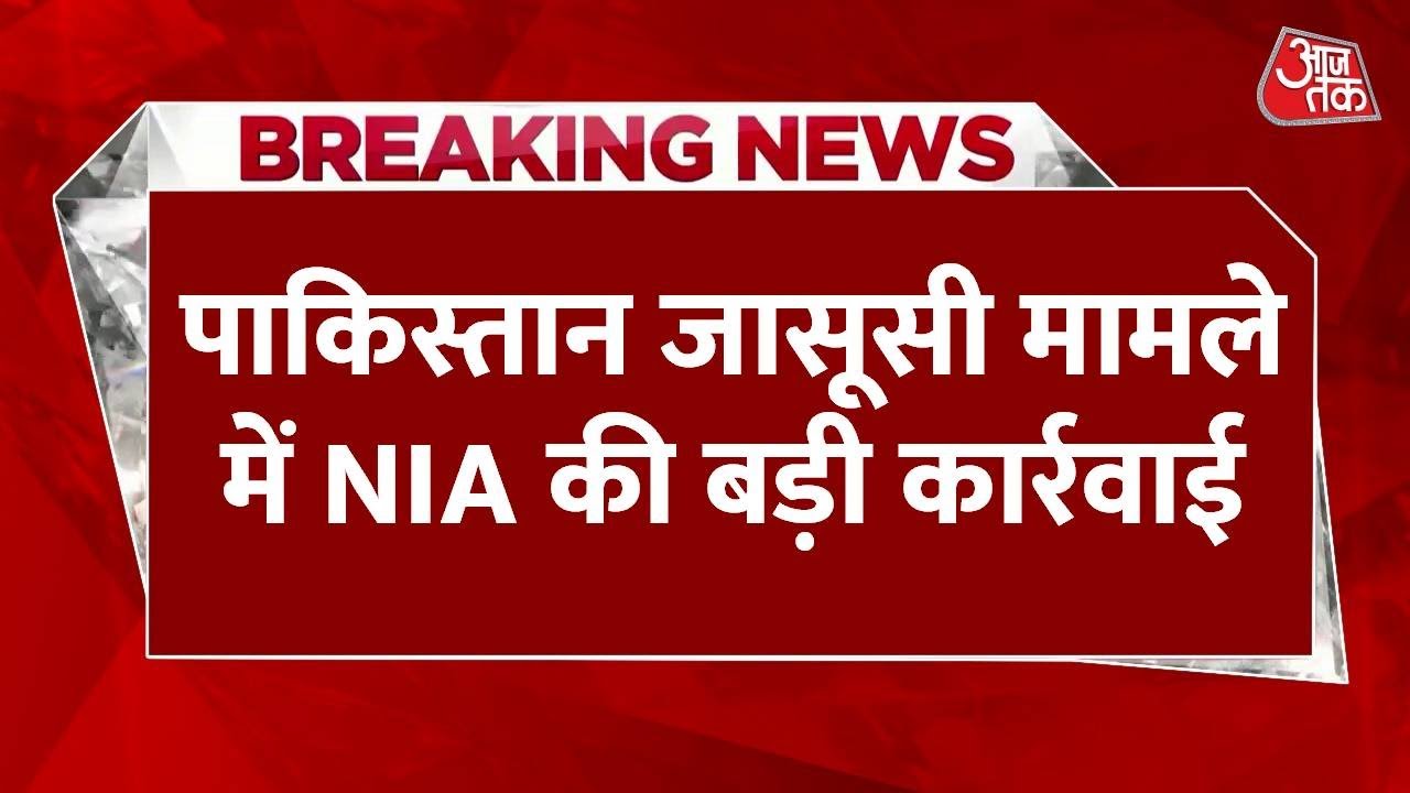 पाक जासूस कांड: NIA की 8 राज्यों में 15 ठिकानों पर रेड, CRPF जवान भी शिकंजे में