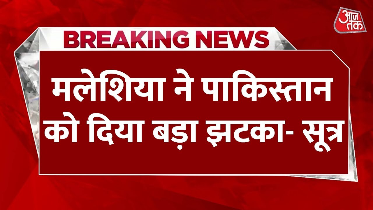 मलेशिया में पाकिस्तान का 'मजहबी कार्ड' चित! भारत की बड़ी जीत, JDU सांसद का खुलासा