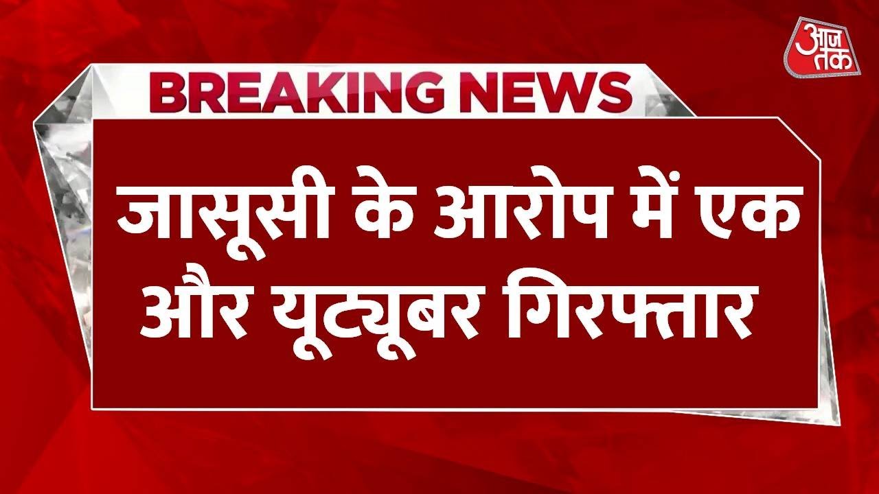 पाकिस्तान के लिए जासूसी के आरोप में एक और यूट्यूबर गिरफ्तार, जांच तेज