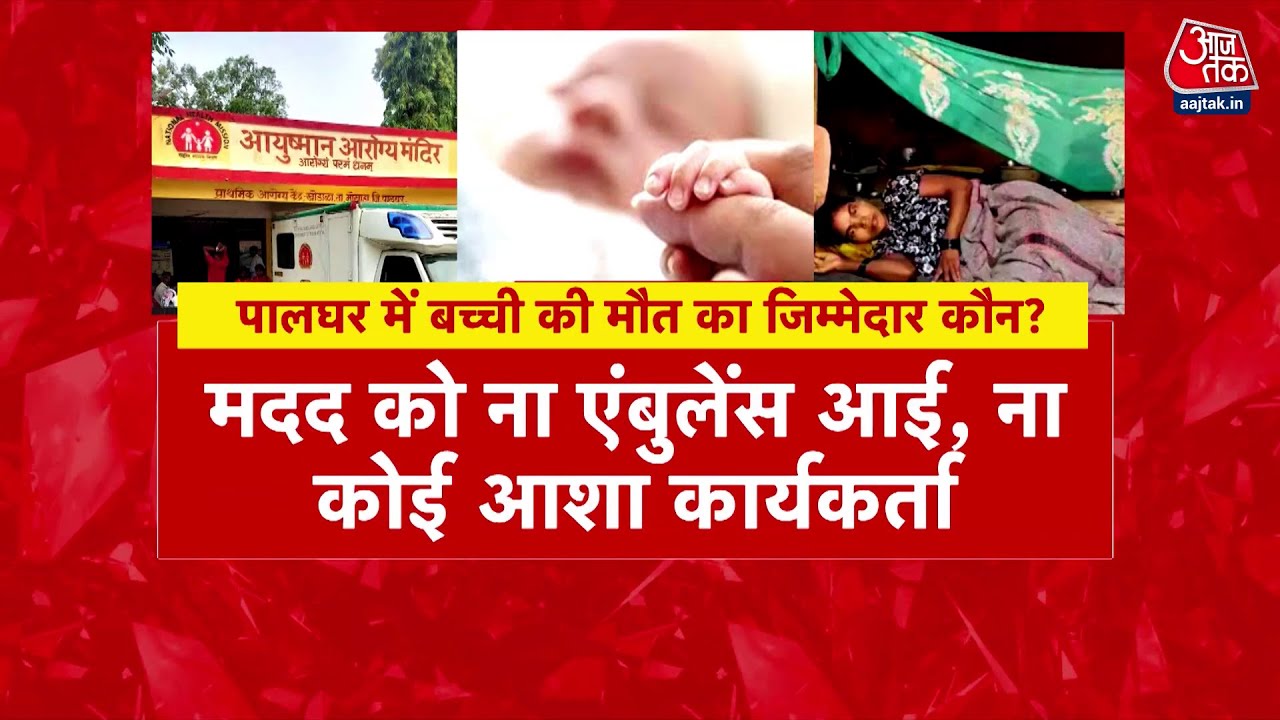 पालघर: बीमार सिस्टम ने ली नवजात की जान, बस में पॉलीथीन में शव!