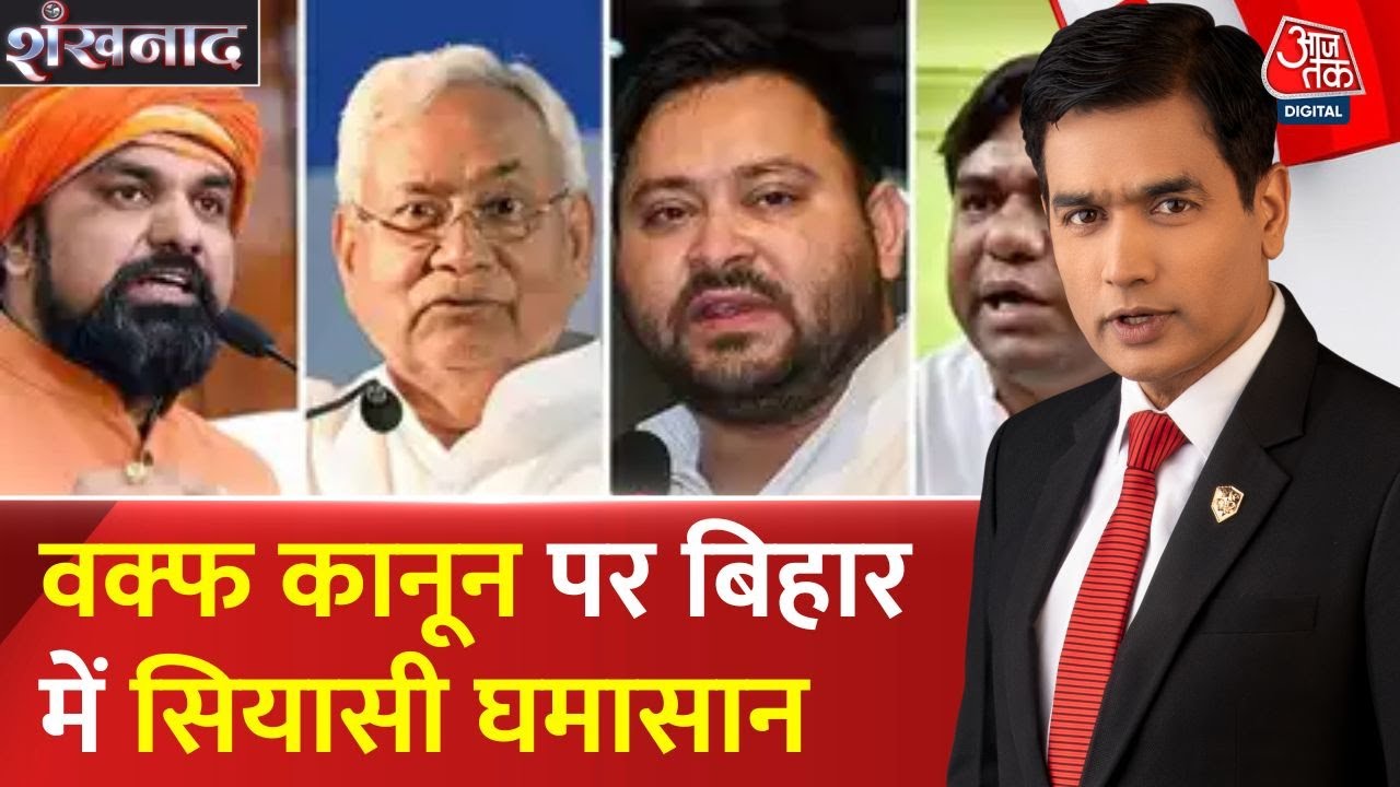 Political battle over the Waqf law in Bihar! Exchanges of attacks and counterattacks on Namazwad.