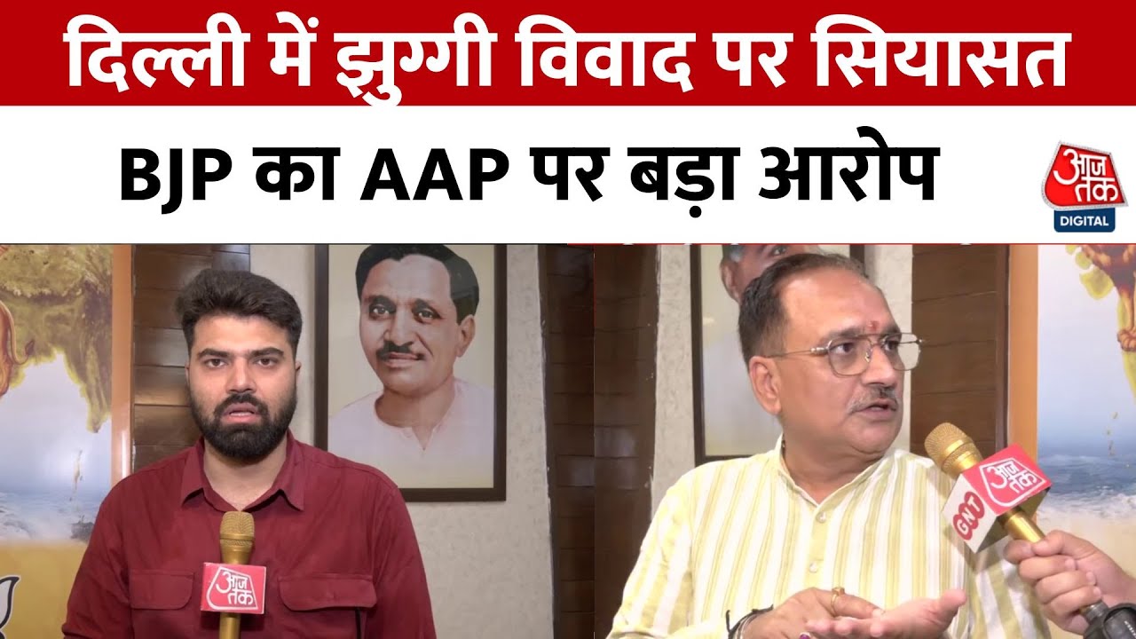 दिल्ली में झुग्गी विवाद, BJP का आम आदमी पार्टी पर बड़ा आरोप