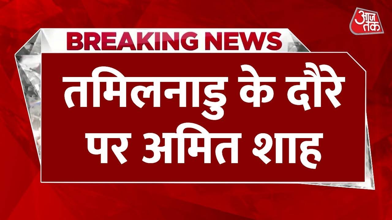 'जोशीले कार्यकर्ताओं से मिलने उत्सुक हूँ', अमित शाह का तमिलनाडु मिशन