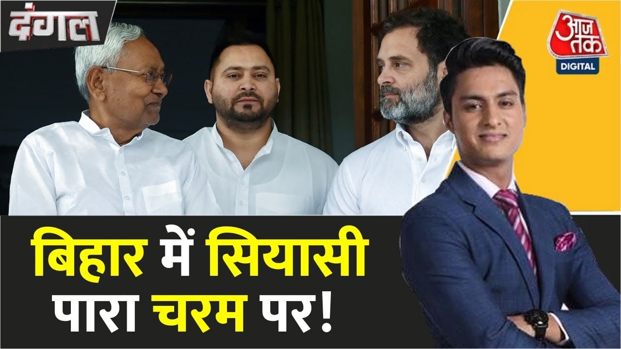 बिहार में सियासी भूचाल! राहुल के आरोप, NDA की सीटें