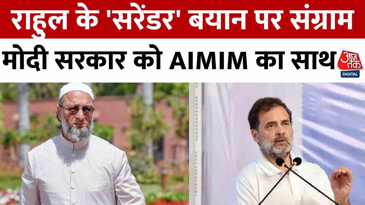 राहुल के 'सरेंडर' बयान पर संग्राम, ऑपरेशन सिंदूर पर मोदी सरकार को AIMIM का साथ