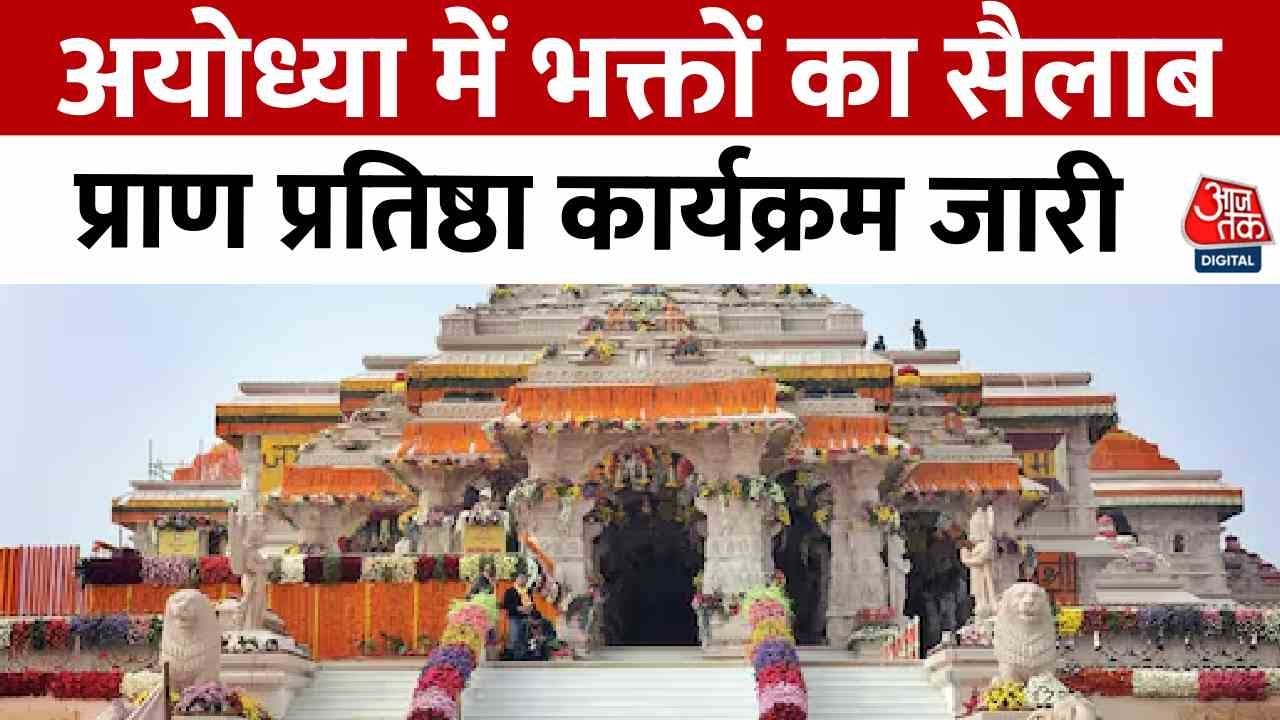 अयोध्या में भक्तों का सैलाब, प्राण प्रतिष्ठा कार्यक्रम जारी, 5 जून को मुख्य अनुष्ठान