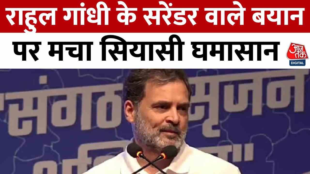 'सरेंडर' बयान पर राहुल गांधी का घेराव, BJP ने किया पलटवार, संसद पर भी खींचतान