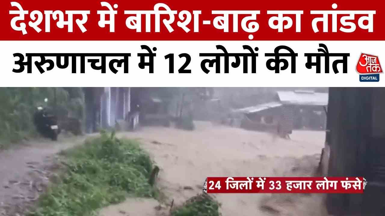 Rain, flood, and landslides causing chaos! Alerts issued in several states.