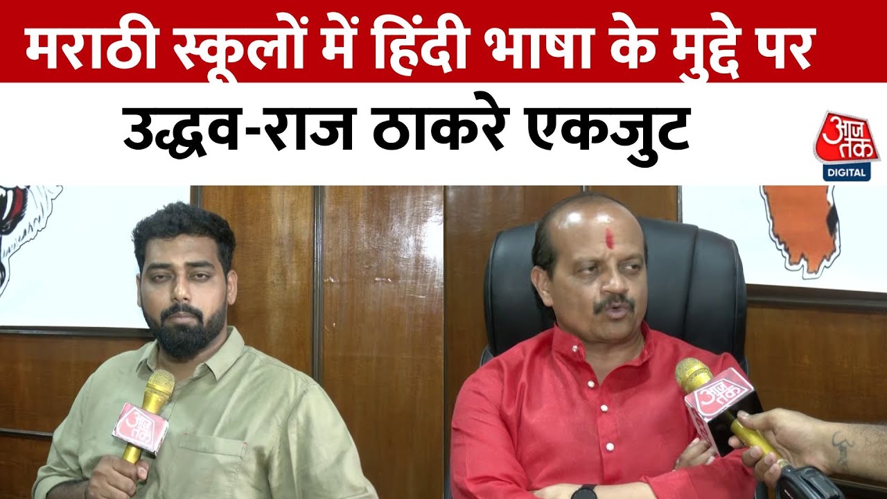 Raj and Uddhav together, political turmoil intensifies in Maharashtra.