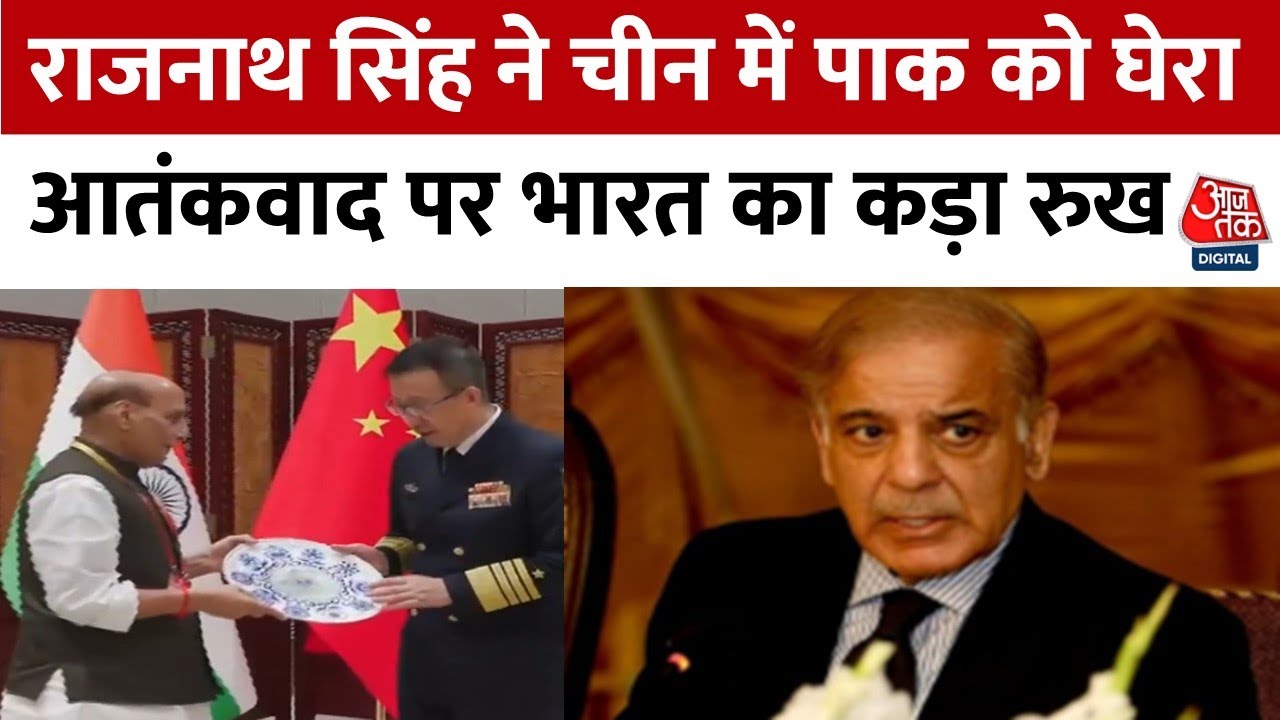 राजनाथ सिंह ने चीन में पाकिस्तान को घेरा, आतंकवाद का उठाया मुद्दा