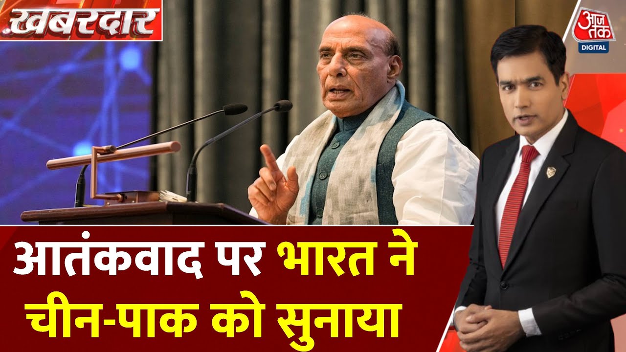 राजनाथ सिंह ने SCO में नहीं किए हस्ताक्षर, आतंक पर भारत का कड़ा संदेश - News AajTak