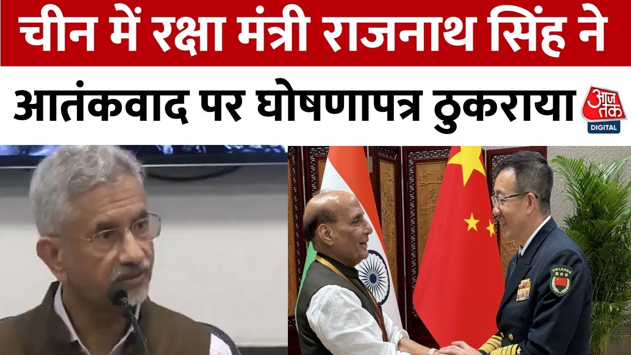 राजनाथ सिंह ने SCO के साझा दस्तावेज पर क्यों नहीं किए साइन?