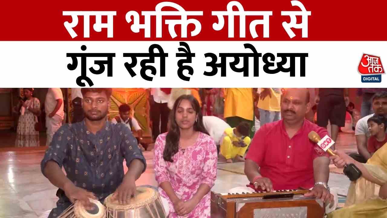 'राम को देखकर श्री जनक नंदिनी...' राम दरबार की प्राण प्रतिष्ठा पर सुनिए भजन