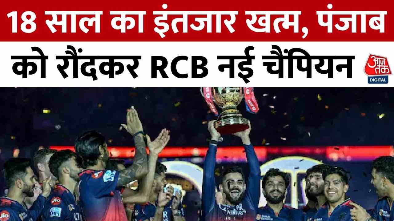 RCB बनी IPL 2025 की चैंपियन, देखें विराट के फैंस का जश्न