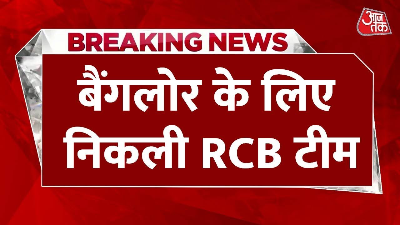 RCB का 18 साल बाद IPL पर कब्जा, विराट हुए भावुक, बेंगलुरु में रोड शो
