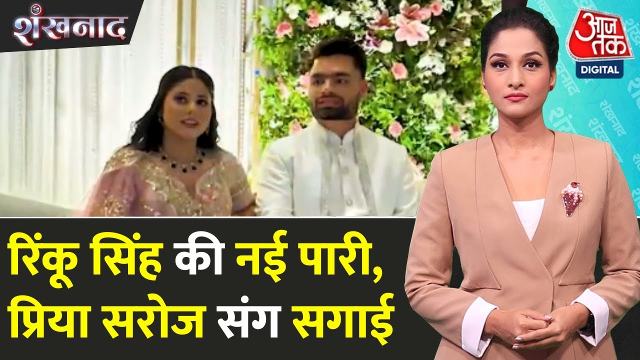 रिंकू सिंह की प्रिया सरोज संग हुई सगाई, अखिलेश ने दिया आशीर्वाद