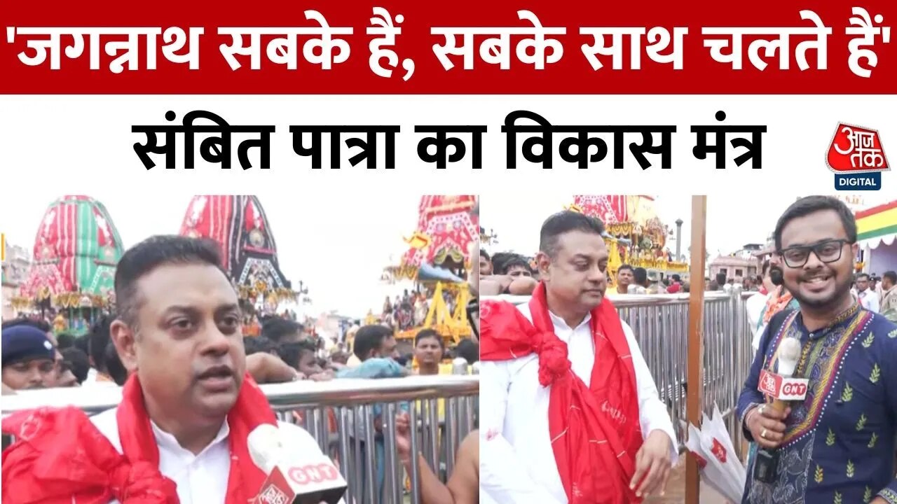 इस बार की जगन्नाथ रथ यात्रा में क्या खास? देखिए सांसद संबित पात्रा क्या बोले