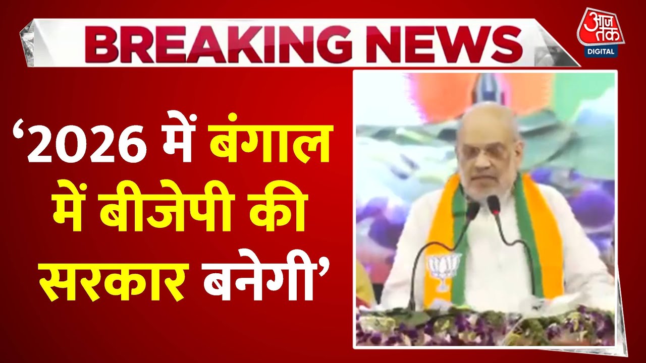 'TMC को बंगाल की जनता सिंदूर की ताकत दिखाएगी', अमित शाह का निशाना