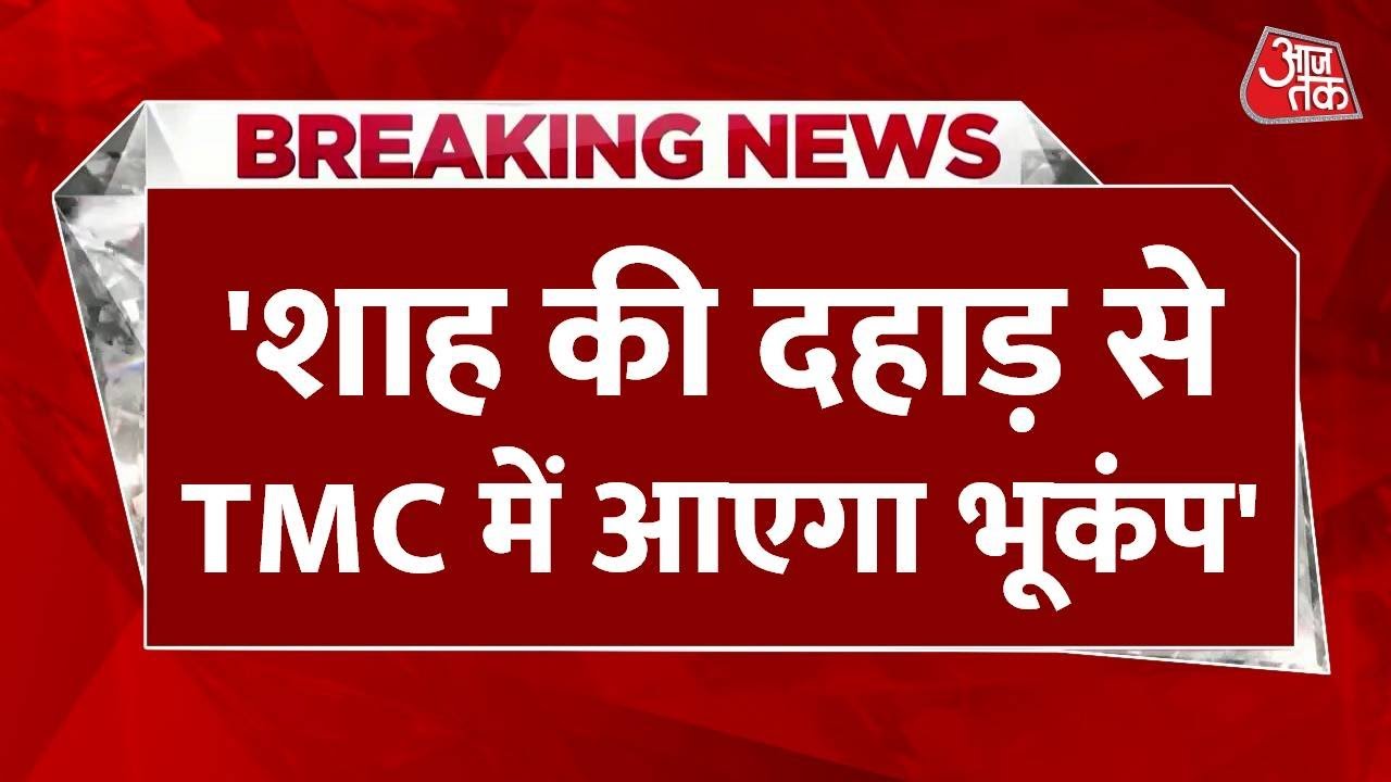 कोलकाता दौरे पर अमित शाह, TMC में 'भूकंप' लाने की BJP की रणनीति क्या?