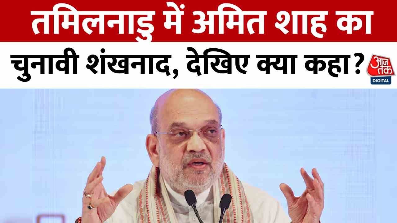 Shahs Mission 2026 in Tamil Nadu