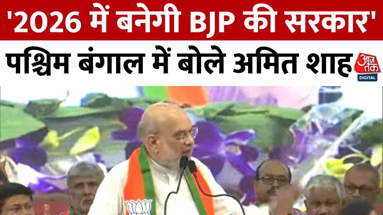 क्या शुरू हो गया BJP का 'ऑपरेशन सिंदूर', अमित शाह की रैली क्या संकेत देती है?