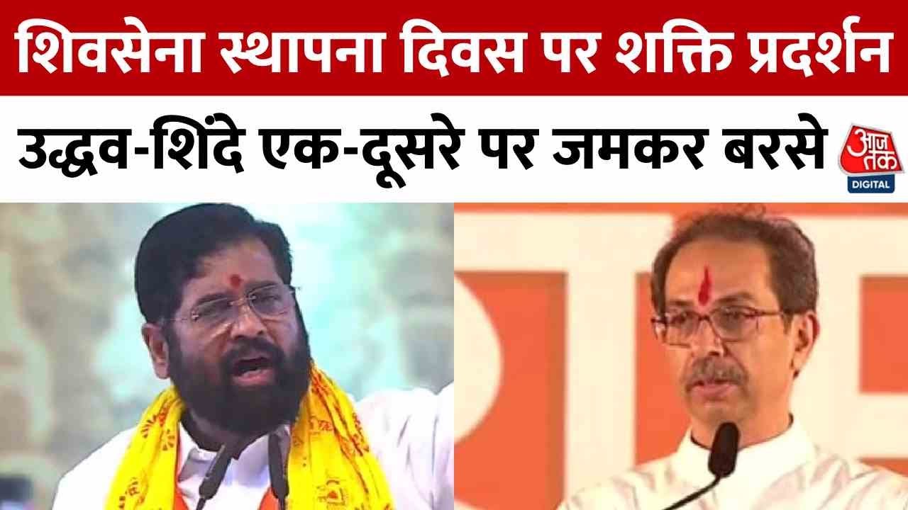 शिवसेना 59 साल की, स्थापना दिवस पर दो फाड़! असली शिवसेना कौन?