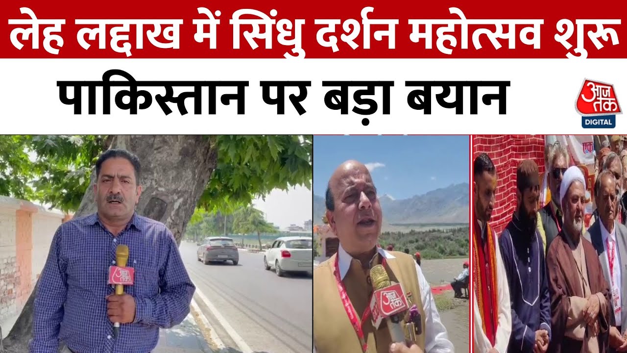 लेह लद्दाख में उनतीसवां सिंधु दर्शन महोत्सव शुरू, पाकिस्तान पर क्या बोले लोग?