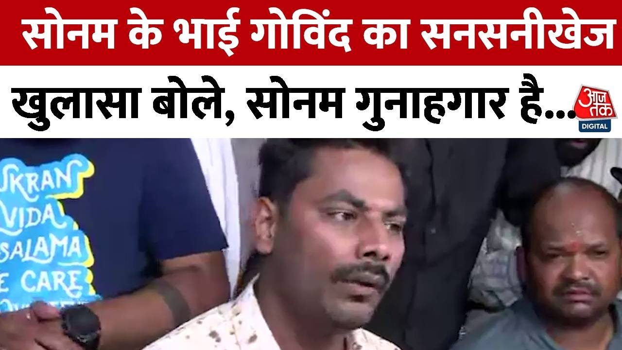 राजा की हत्या मामले में सोनम ने स्वीकारा अपराध, परिवार ने किया बहिष्कार