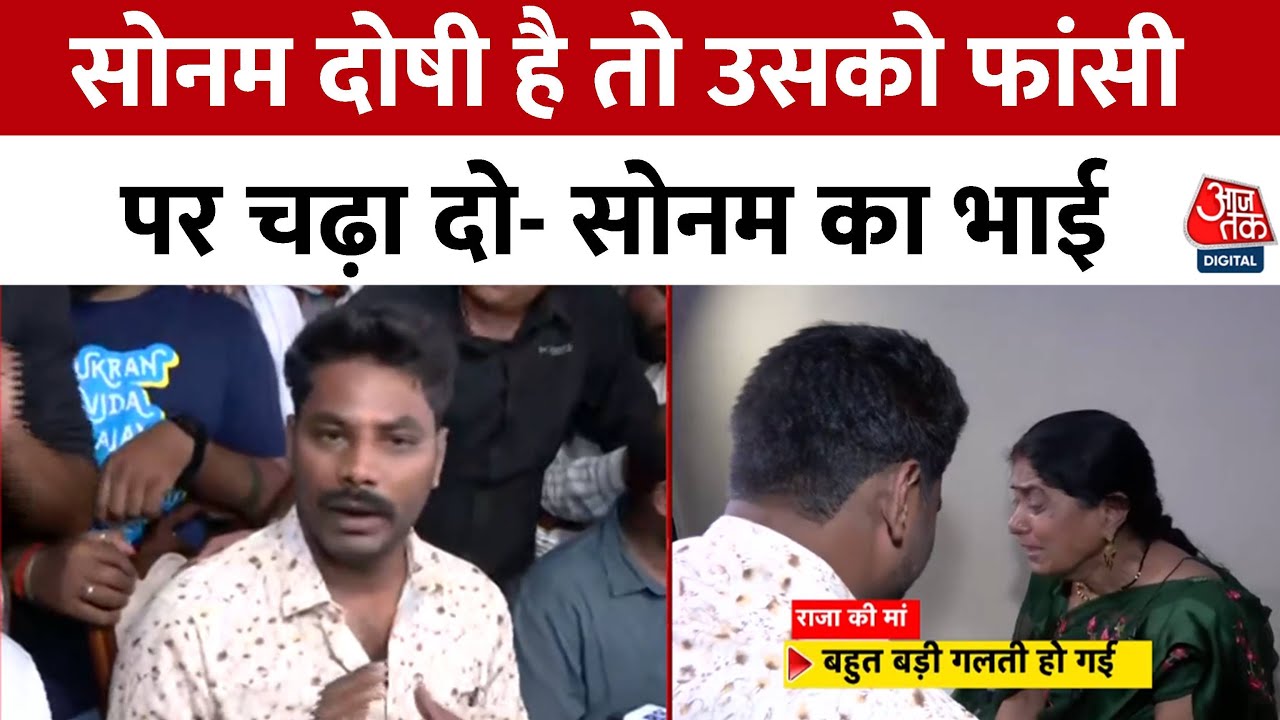 राजा हत्याकांड में सोनम पर शिकंजा, भाई बोला- 'दोषियों को फांसी हो'