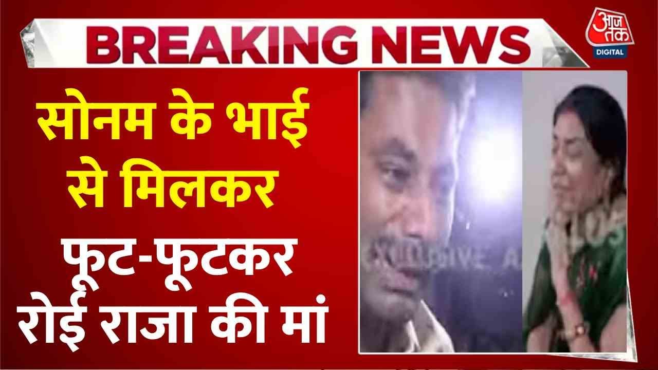 सोनम के भाई गोविंद का दावा: परिवार को नहीं थी जानकारी, दोषियों को मिले सजा