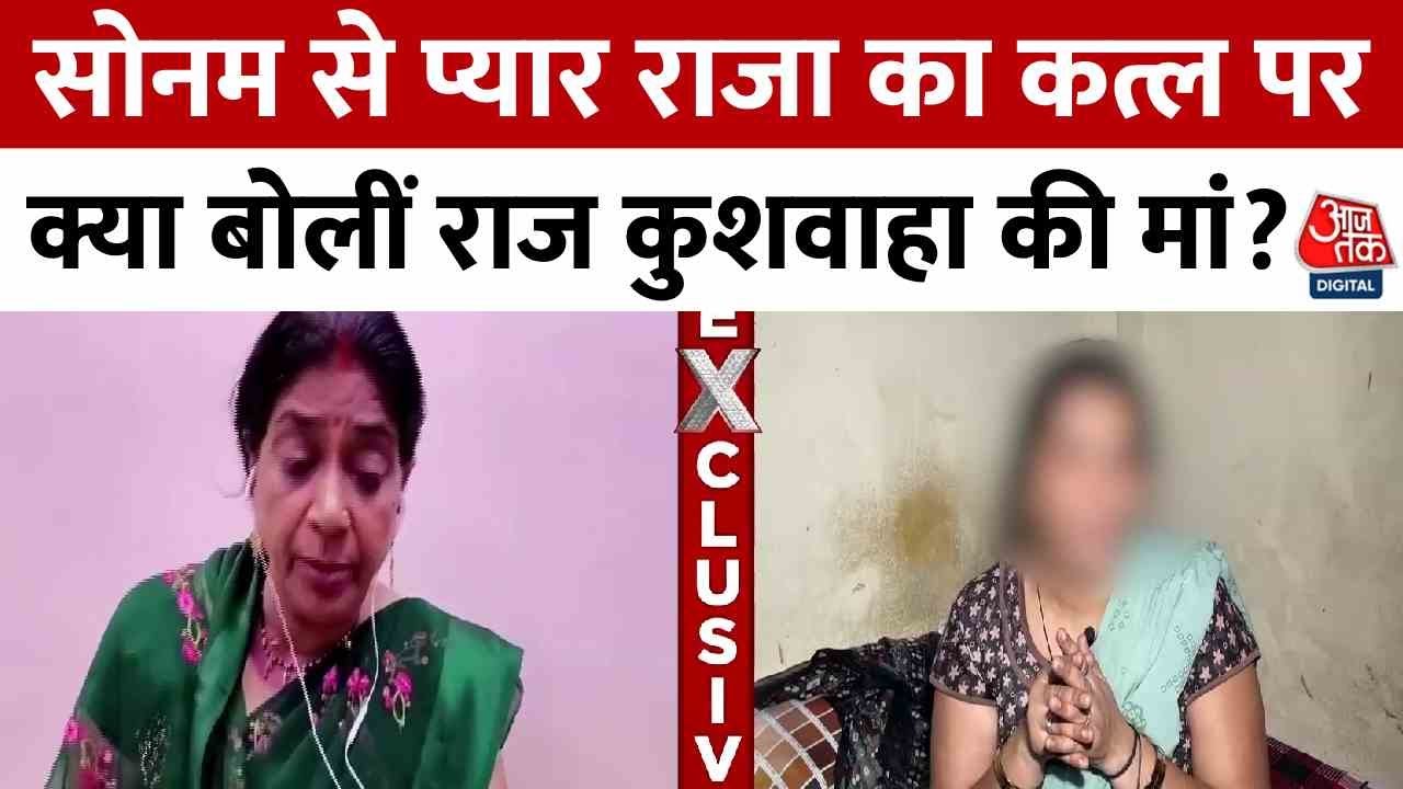 बेटे राज कुशवाहा और सोनम रघुवंशी के अफेयर की क्या जानकारी थी? देखें क्या बोलीं मां