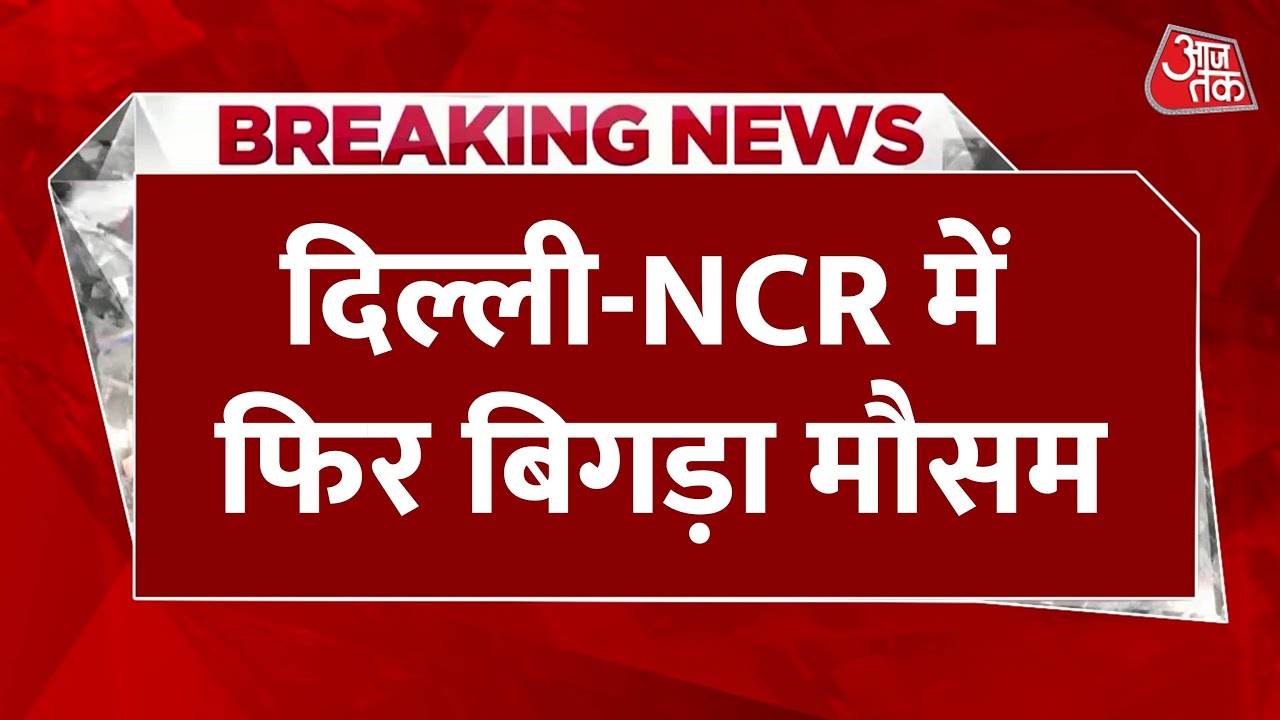 दिल्ली-NCR में बिगड़ा मौसम, धूल भरी आंधी के साथ बारिश, देखें