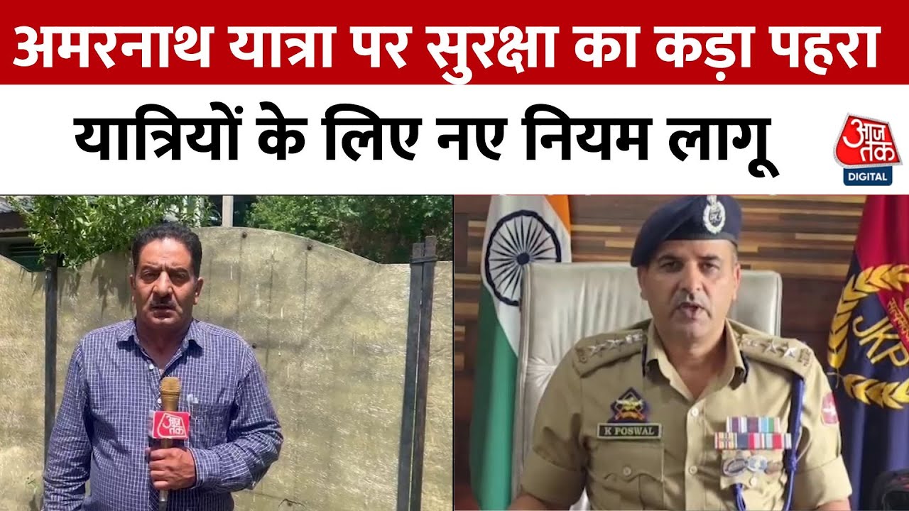 अमरनाथ यात्रा: सुरक्षा घेरा सख्त, यात्रियों के लिए नए नियम