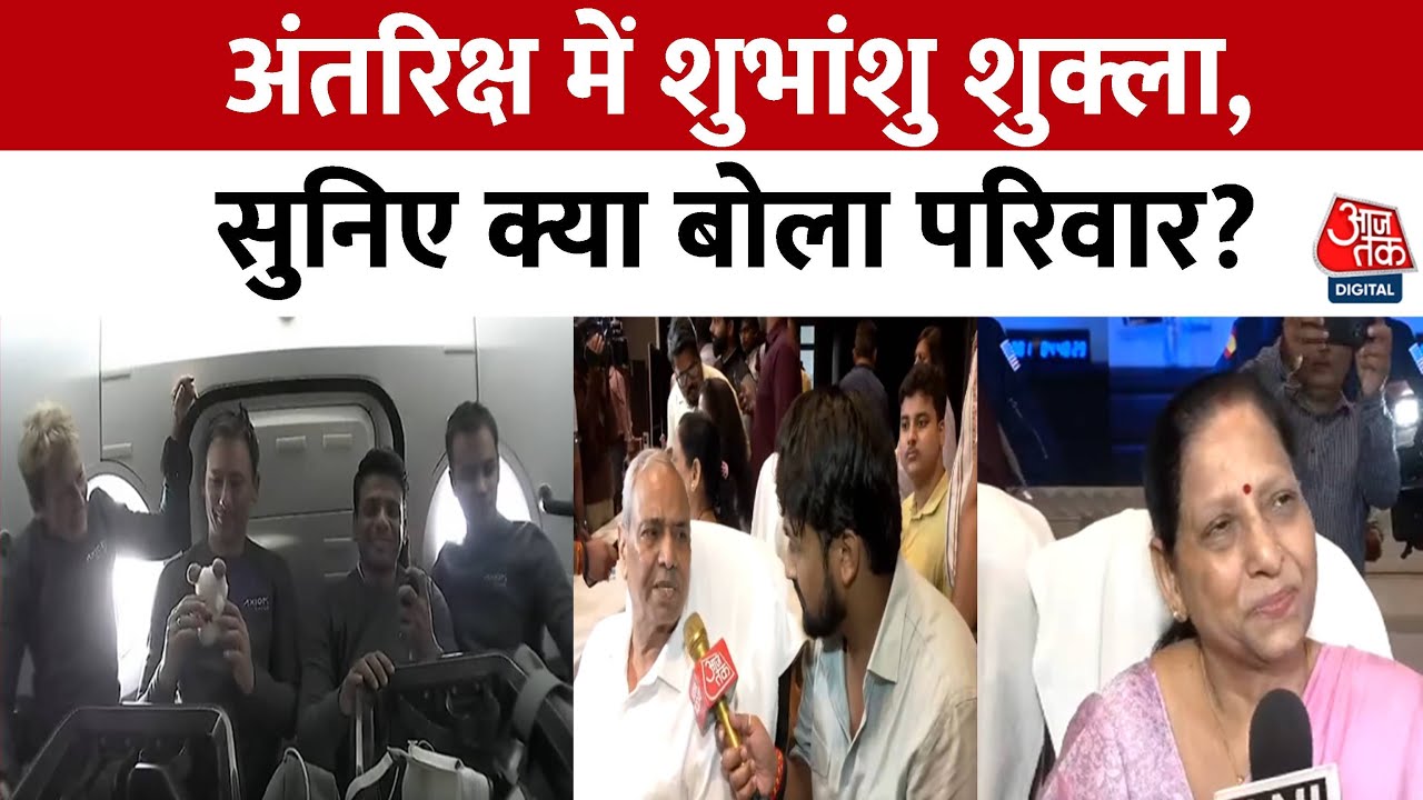 अंतरिक्ष में भारत की ऐतिहासिक उड़ान, सफल डॉकिंग से परिवार उत्साहित