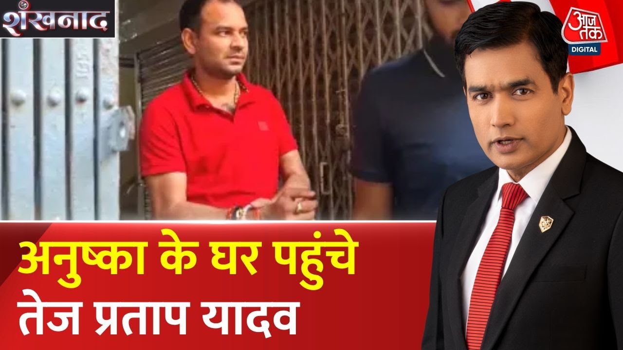 Tej Pratap Yadav arrived at Anushkas house and said, Its a family relationship.