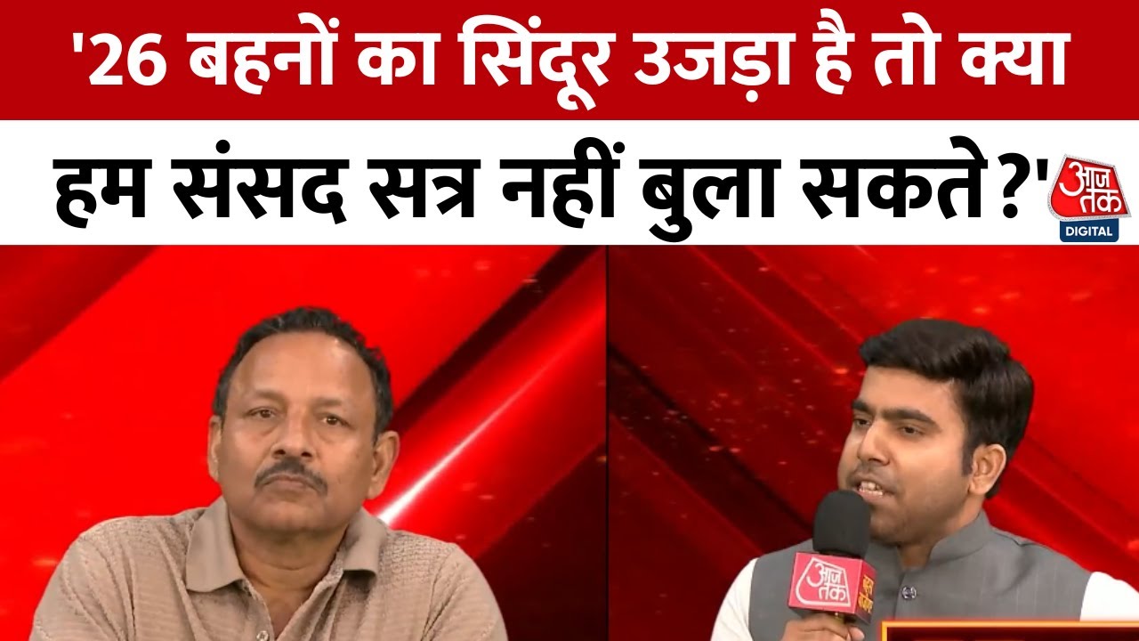 पहलगाम हमला: 'ऑपरेशन सिंदूर' के बाद संसद सत्र की मांग, गरमाई सियासत!