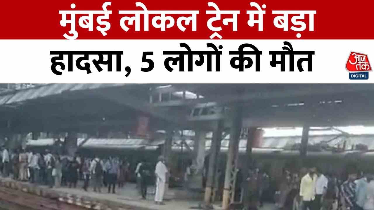 Thane: 5 killed in local train incident, others in the hospital.